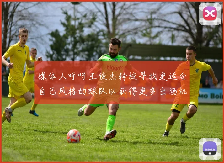 媒体人呼吁王俊杰转校寻找更适合自己风格的球队以获得更多出场机会