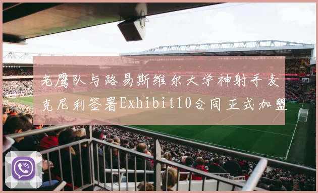 老鹰队与路易斯维尔大学神射手麦克尼利签署Exhibit10合同正式加盟