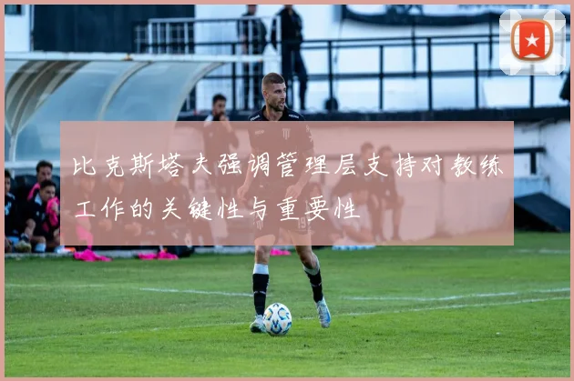 比克斯塔夫强调管理层支持对教练工作的关键性与重要性