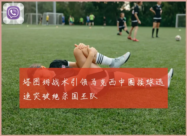 塔图姆战术引领马克西中圈接球迅速突破绝杀国王队