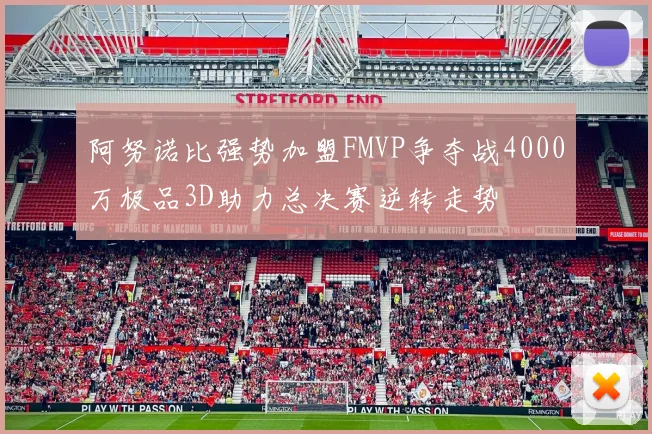 阿努诺比强势加盟FMVP争夺战4000万极品3D助力总决赛逆转走势