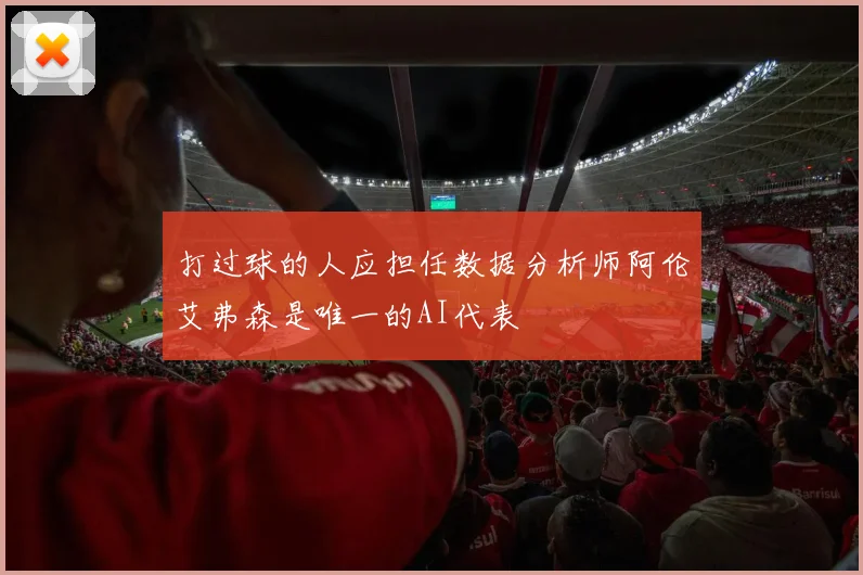 打过球的人应担任数据分析师阿伦艾弗森是唯一的AI代表