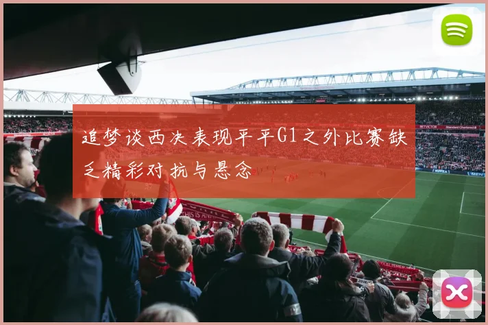 追梦谈西决表现平平G1之外比赛缺乏精彩对抗与悬念