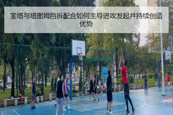 奎塔与塔图姆挡拆配合如何主导进攻发起并持续创造优势